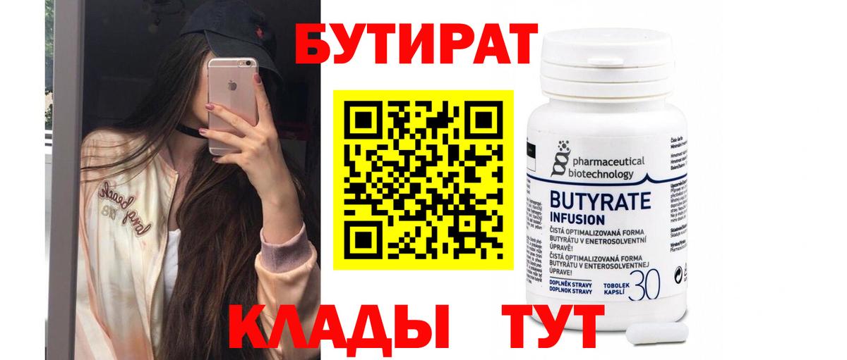 БУТИРАТ Butirat Ливны