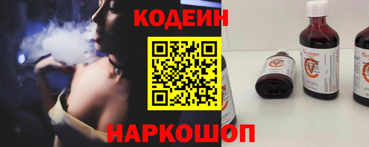 Кодеин Purple Drank Ливны